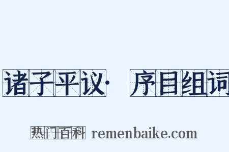 诸子平议·序目组词是什么意思的图片
